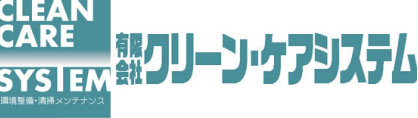 有限会社クリーンケアシステム